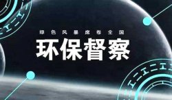 首輪中央環(huán)保督察結(jié)束，罰款近25億；新一輪環(huán)境大督查來(lái)了，2019年5月15日已經(jīng)