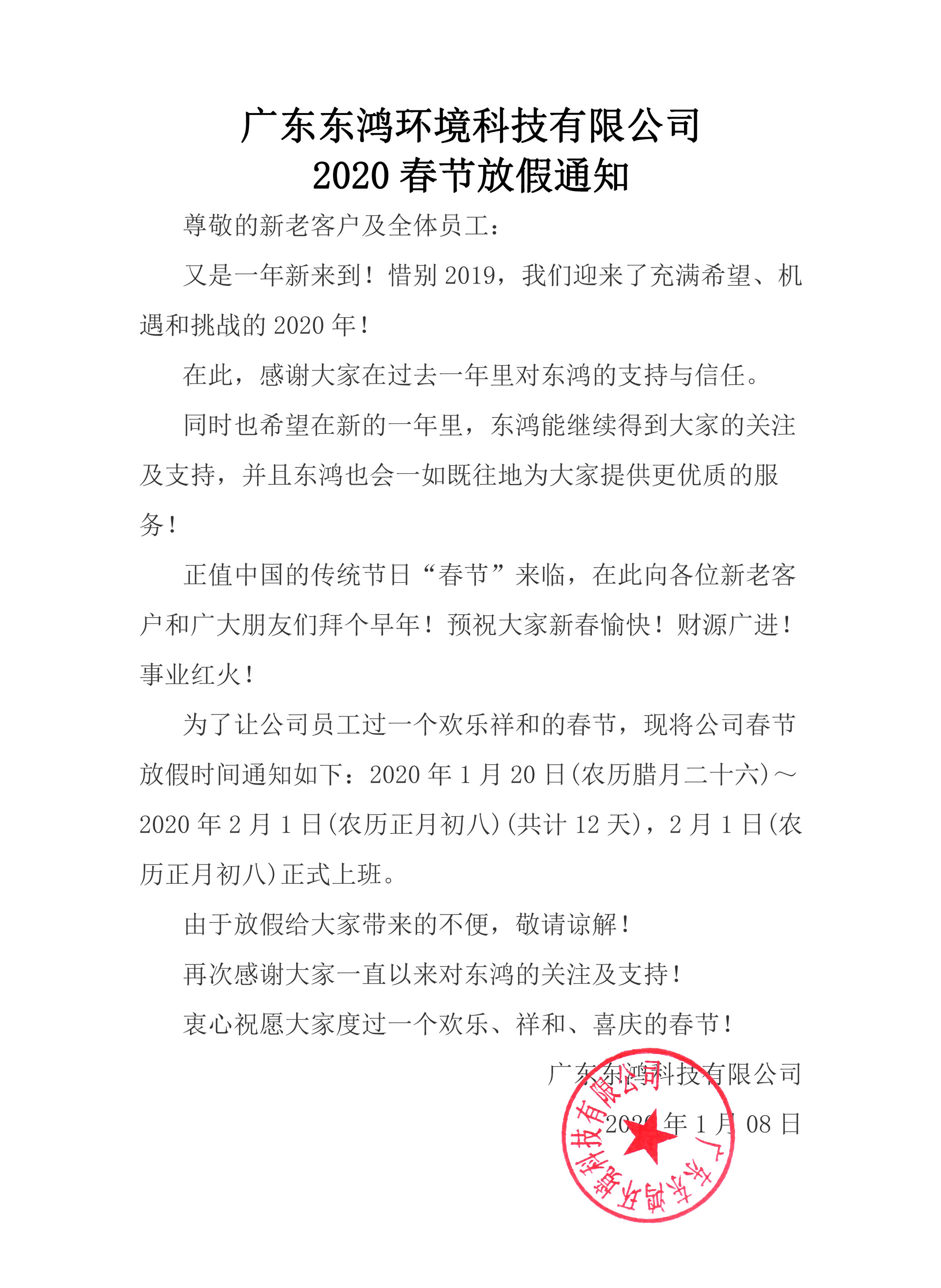 廣東東鴻環(huán)境科技有限公司2020年春節(jié)放假通知 廣東東鴻環(huán)境科技有限公司2020年春節(jié)放假通知