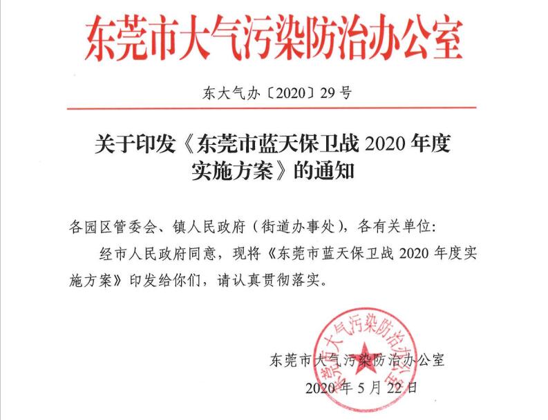 東莞市藍(lán)天保衛(wèi)戰(zhàn)2020年度 實施方案