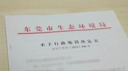 東莞環(huán)保部門(mén)柔性執(zhí)法，免除一企業(yè)44.2萬(wàn)元罰款