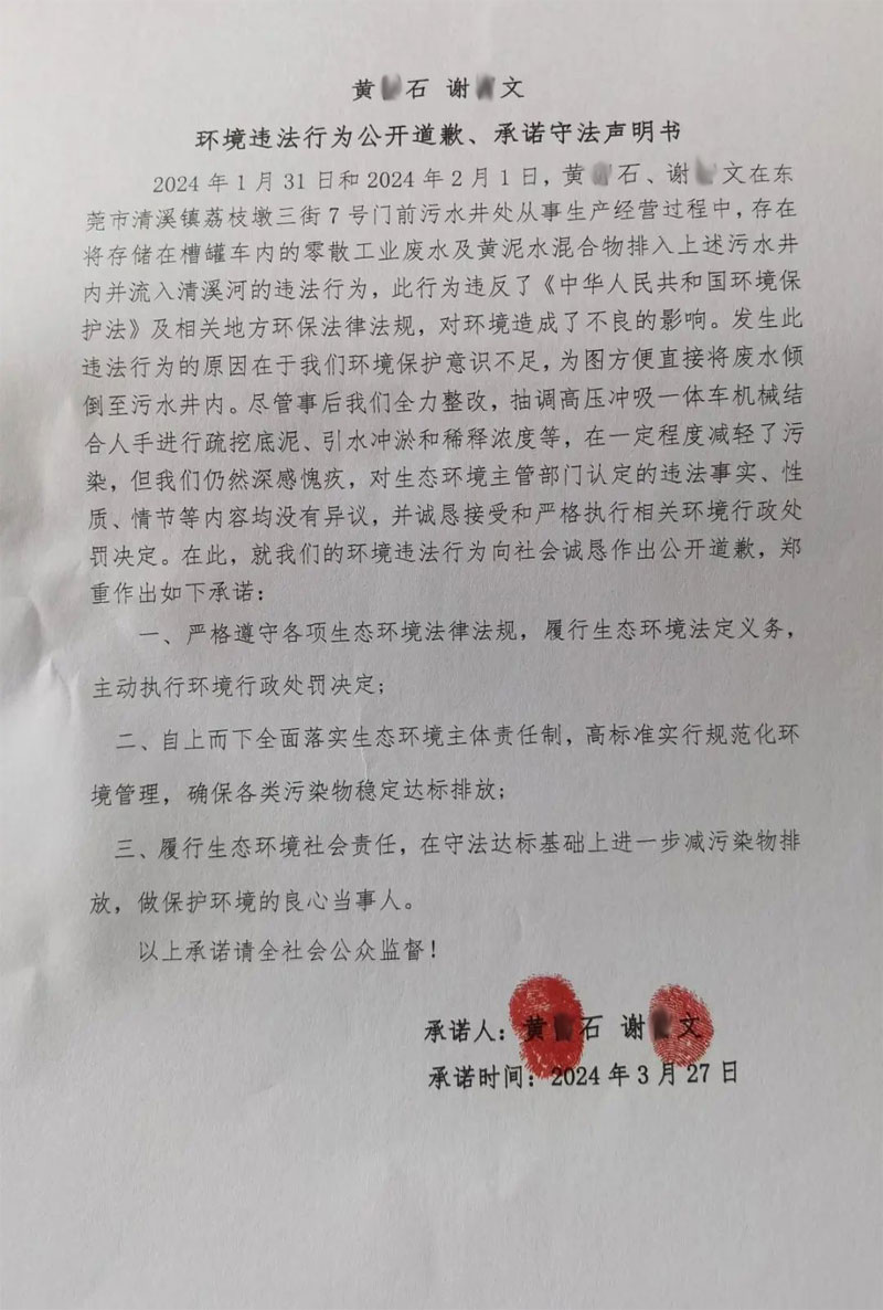 環(huán)境違法行為公開道歉、承諾守法聲明書
