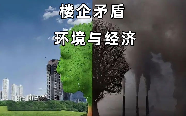 樓企矛盾是經(jīng)濟(jì)產(chǎn)業(yè)發(fā)展促生的環(huán)境問(wèn)題最直觀的人文體現(xiàn)
