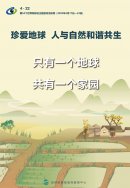 世界地球日＂珍愛(ài)地球 人與自然和諧共生'宣傳海報(bào)