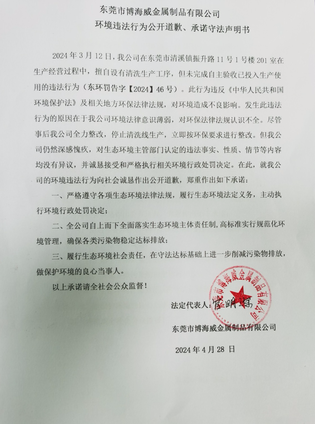 環(huán)境違法行為公開(kāi)道歉、承諾守法聲明書(shū)
