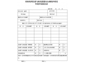 東鴻環(huán)保課49：企業(yè)如何填寫輻射安全和防護(hù)狀況年度評(píng)估報(bào)告？