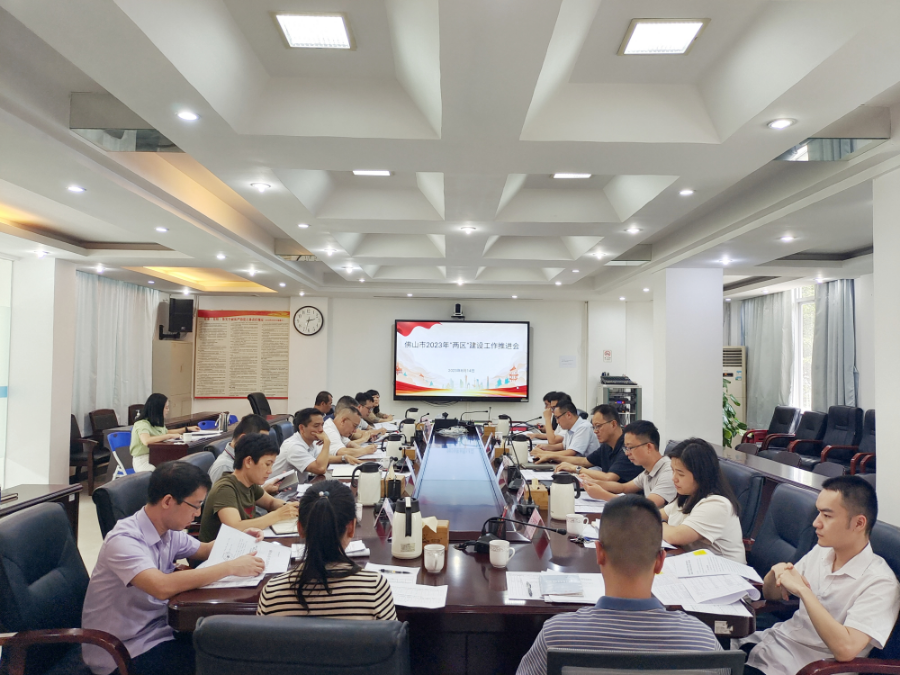 佛山市2023年“兩區(qū)”建設(shè)工作推進會.jpg